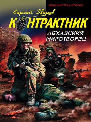 cover image of Абхазский миротворец